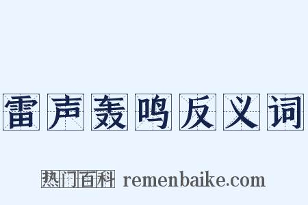 雷声轰鸣反义词是什么意思的图片